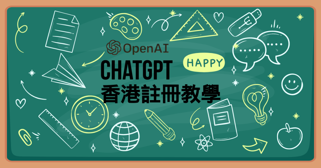 OpenAI ChatGPT 香港註冊教學