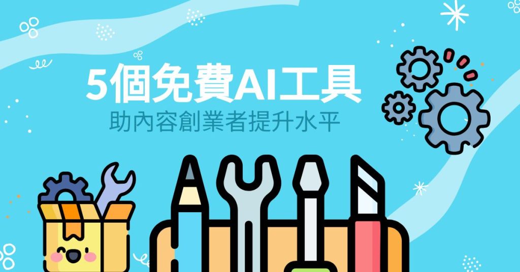5個免費AI工具 助內容創業者提升水平