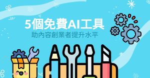最近IBM的一項調查發現，35%的企業正在使用AI，而更大比例的企業正在探索使用AI技術的可能性。如果想在未來的創業領域中保持競爭力，現在就是時候加入AI的行列了，美國雜誌《Entrepreneur》 的最新報道，便推薦了5個免費AI工具（不包括ChatGPT），提升營銷、內容和廣告產量。